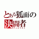 とある狐面の決闘者（デュエリスト）