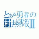 とある勇者の村長就役Ⅱ（ディスティニー）