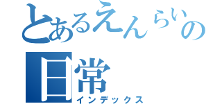 とあるえんらいてんど株式会社の日常（インデックス）