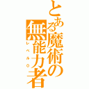 とある魔術の無能力者（レベル０）