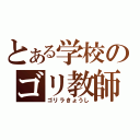 とある学校のゴリ教師（ゴリラきょうし）