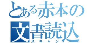 とある赤本の文書読込（スキャン）