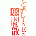 とあるＬＩＮＥの集団拡散（フレンドふやし）