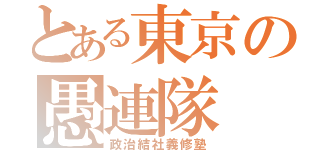 とある東京の愚連隊（政治結社義修塾）