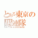 とある東京の愚連隊（政治結社義修塾）