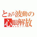 とある波動の心眼解放（ココロノメ）