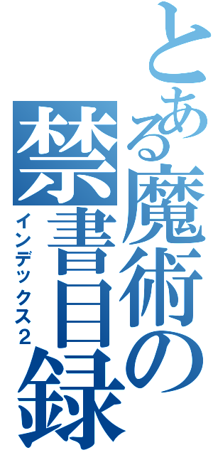 とある魔術の禁書目録Ⅱ（インデックス２）