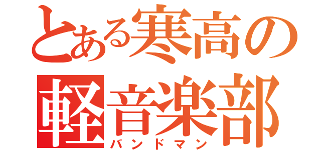 とある寒高の軽音楽部（バンドマン）