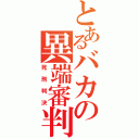 とあるバカの異端審判（死刑判決）