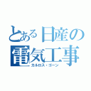 とある日産の電気工事士（カルロス・ゴーン）