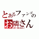 とあるファンゴのお隣さん（貞子！君に決めた！）