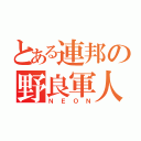 とある連邦の野良軍人（ＮＥＯＮ）