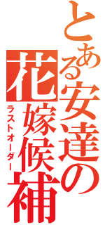 とある安達の花嫁候補（ラストオーダー）