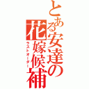 とある安達の花嫁候補（ラストオーダー）