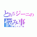 とあるジーニの悩み事（隣にデカい顔）