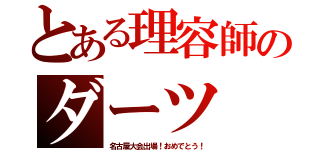 とある理容師のダーツ（名古屋大会出場！おめでとう！）