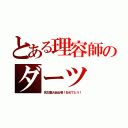 とある理容師のダーツ（名古屋大会出場！おめでとう！）