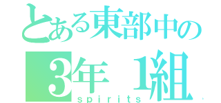 とある東部中の３年１組（ｓｐｉｒｉｔｓ）