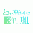 とある東部中の３年１組（ｓｐｉｒｉｔｓ）