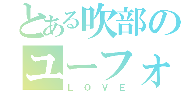 とある吹部のユーフォ（ＬＯＶＥ）