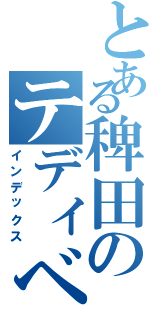 とある稗田のテディベア（インデックス）