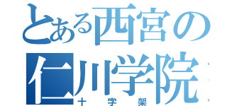 とある西宮の仁川学院（十字架）