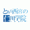 とある西宮の仁川学院（十字架）