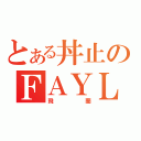 とある丼止のＦＡＹＬＡＮ（飛蘭）