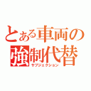 とある車両の強制代替（サブジェクション）