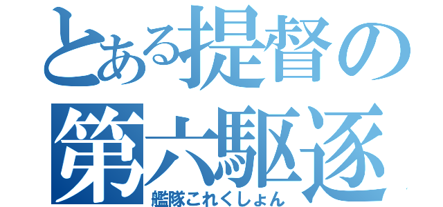 とある提督の第六駆逐隊（艦隊これくしょん）