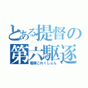 とある提督の第六駆逐隊（艦隊これくしょん）