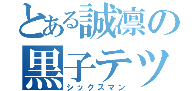 とある誠凛の黒子テツヤ（シックスマン）