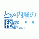 とある内堀の秘密㊙️（隠された恋ｗｗ）