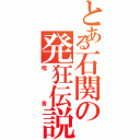 とある石関の発狂伝説（呪言）