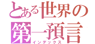 とある世界の第一預言（インデックス）