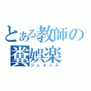 とある教師の糞娯楽（ジェネシス）