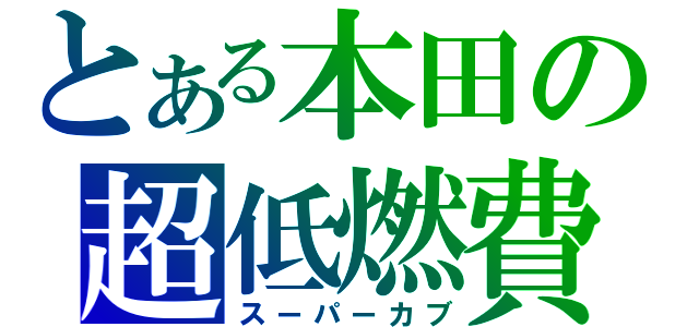 とある本田の超低燃費（スーパーカブ）