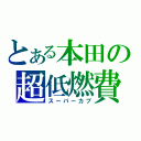 とある本田の超低燃費（スーパーカブ）