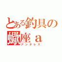 とある釣具の蠍座ａ（アンタレス）