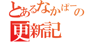 とあるなかぱーの更新記（）