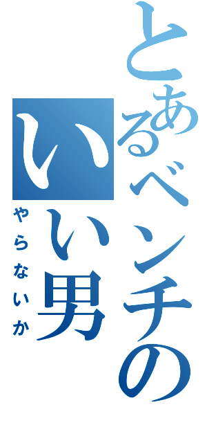 とあるベンチのいい男（やらないか）