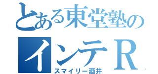 とある東堂塾のインテＲ（スマイリー酒井）