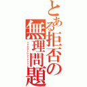 とある拒否の無理問題（リクエストレジェクション）