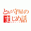 とある守屋のまじめ話（エロトーク）