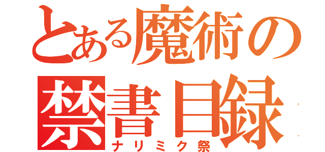 とある魔術の禁書目録（ナリミク祭）