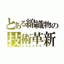 とある綿織物の技術革新（ジョン＝ケイ）