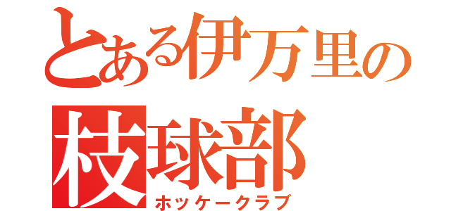 とある伊万里の枝球部（ホッケークラブ）