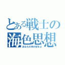 とある戦士の海色思想（あなたの手が好きよ）