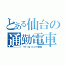 とある仙台の通勤電車（７０１系１５００番台）