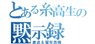 とある糸高生の黙示録（赤点＆留年危機）